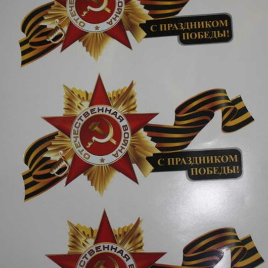 Наклейки на 9 мая