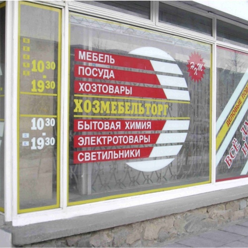 Наклейки на витрину Наклейки на витрину